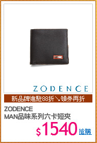 ZODENCE
MAN品味系列六卡短夾