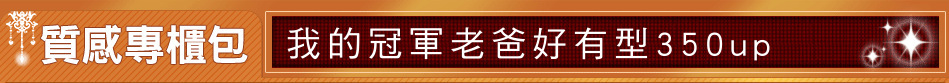 我的冠軍老爸好有型350up