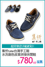 集忻t.star台灣手工鞋
水洗刷色皮革拼接休閒鞋