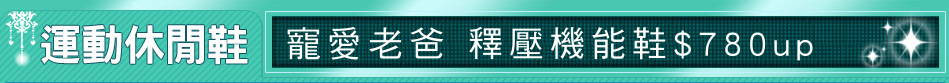 寵愛老爸 釋壓機能鞋$780up