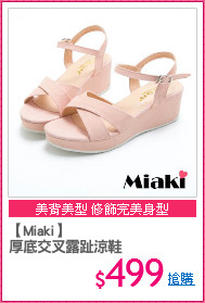 【Miaki】
厚底交叉露趾涼鞋