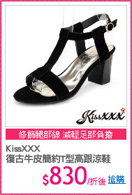 KissXXX 
復古牛皮簡約T型高跟涼鞋