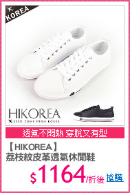 【HIKOREA】
荔枝紋皮革透氣休閒鞋
