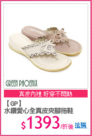 【GP】
水鑽愛心全真皮夾腳拖鞋