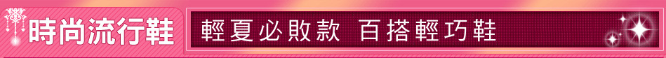 輕夏必敗款 百搭輕巧鞋