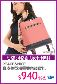 PEACE&NICE 
真皮美型精靈雙色後背包
