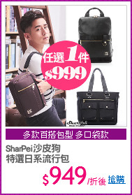 SharPei沙皮狗 
特選日系流行包