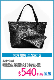 Admiral
韓版皮革壓紋托特包-黑
