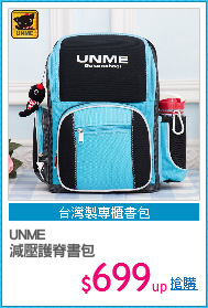 UNME
減壓護脊書包