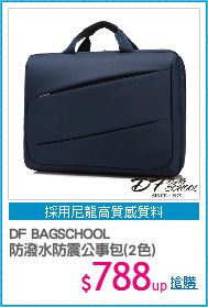 DF BAGSCHOOL
防潑水防震公事包(2色)