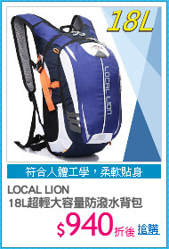 LOCAL LION
18L超輕大容量防潑水背包