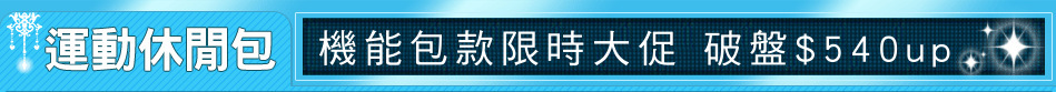 機能包款限時大促 破盤$540up