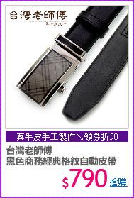 台灣老師傅
黑色商務經典格紋自動皮帶