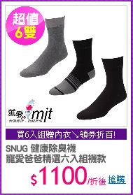 SNUG 健康除臭襪
寵愛爸爸精選六入組襪款