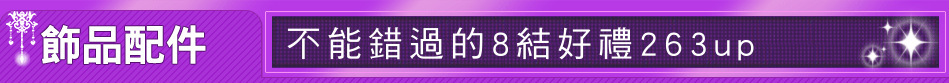 不能錯過的8結好禮263up