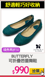 BUTTERFLY 
可折疊芭蕾舞鞋