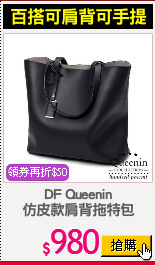 DF Queenin
仿皮款肩背拖特包