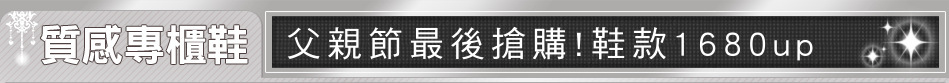父親節最後搶購!鞋款1680up