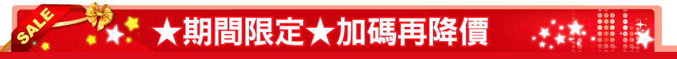 ★期間限定★加碼再降價