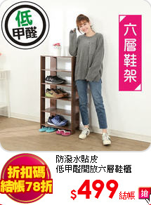 防潑水貼皮<BR>
低甲醛開放六層鞋櫃