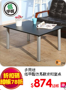 多用途<br>
低甲醛仿馬鞍皮和室桌