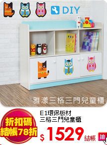 E1環保板材<br>
三格三門兒童櫃