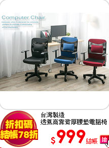 台灣製造<br>
透氣高靠背厚腰墊電腦椅