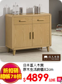 日本直人木業<BR>
原木生活廚櫃82cm