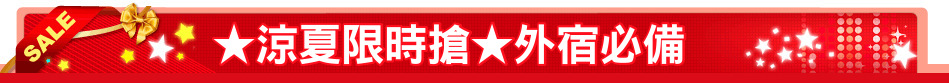 ★涼夏限時搶★外宿必備