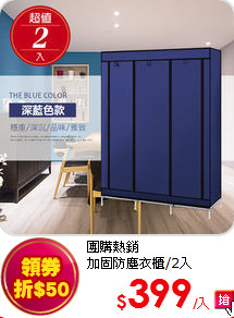 團購熱銷<BR>
加固防塵衣櫃/2入
