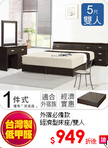 外宿必備款<BR>
經濟型床座/雙人
