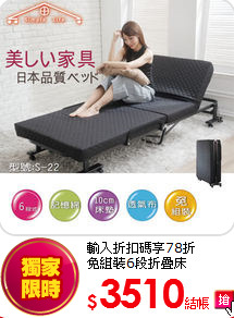 輸入折扣碼享78折<BR>
免組裝6段折疊床