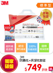 3M<BR>
防蹣枕+保潔枕套組
