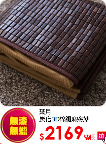 葉月<BR>
炭化3D棉繩麻將蓆