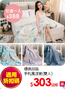 環保印染<BR>
手札風涼被(雙人)