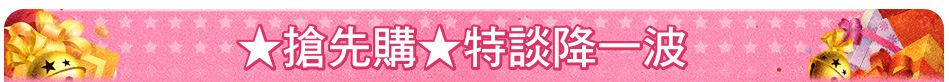 ★搶先購★特談降一波