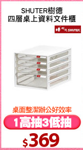SHUTER樹德
四層桌上資料文件櫃