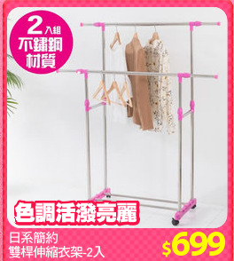 日系簡約
雙桿伸縮衣架-2入