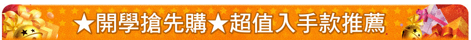 ★開學搶先購★超值入手款推薦