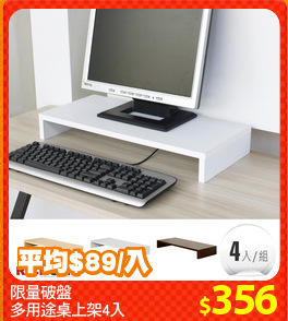 限量破盤
多用途桌上架4入