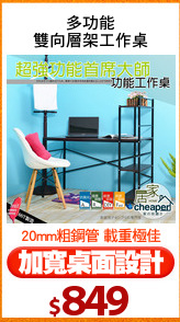 多功能
雙向層架工作桌