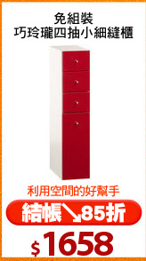 免組裝
巧玲瓏四抽小細縫櫃