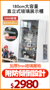 180cm大容量
直立式玻璃展示櫃