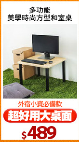 多功能
美學時尚方型和室桌