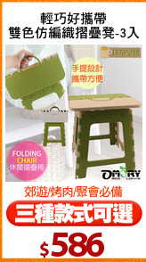 輕巧好攜帶
雙色仿編織摺疊凳-3入