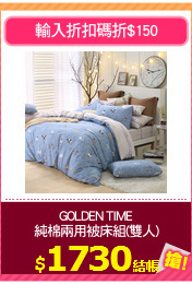 GOLDEN TIME
純棉兩用被床組(雙人)