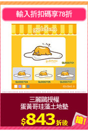 三麗鷗授權
蛋黃哥珪藻土地墊