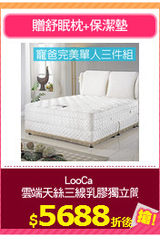 LooCa 
雲端天絲三線乳膠獨立筒