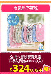 全棉六層紗寶寶兒童
四季防踢被40X60(4入)