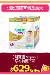 【幫寶適Pampers】
尿布特賣下殺